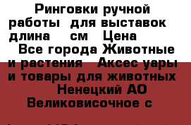 Ринговки ручной работы, для выставок - длина 80 см › Цена ­ 1 500 - Все города Животные и растения » Аксесcуары и товары для животных   . Ненецкий АО,Великовисочное с.